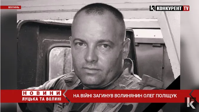 На війні загинув волинянин Олег Поліщук (відео)