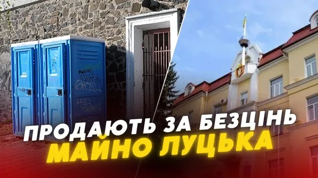 Влада Луцька розбазарює комунальне майно, продаючи його за безцінь (відео)