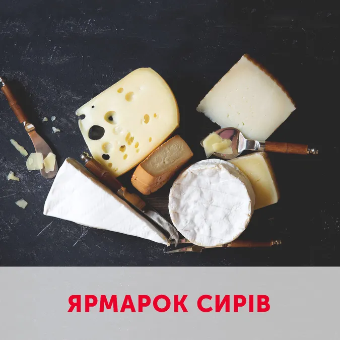 У «Промені» відбудеться ярмарок сирів*