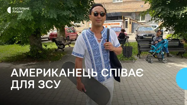 До Луцька приїхав 33-річний техасець, який шукає наречену та допомагає ЗСУ (відео)