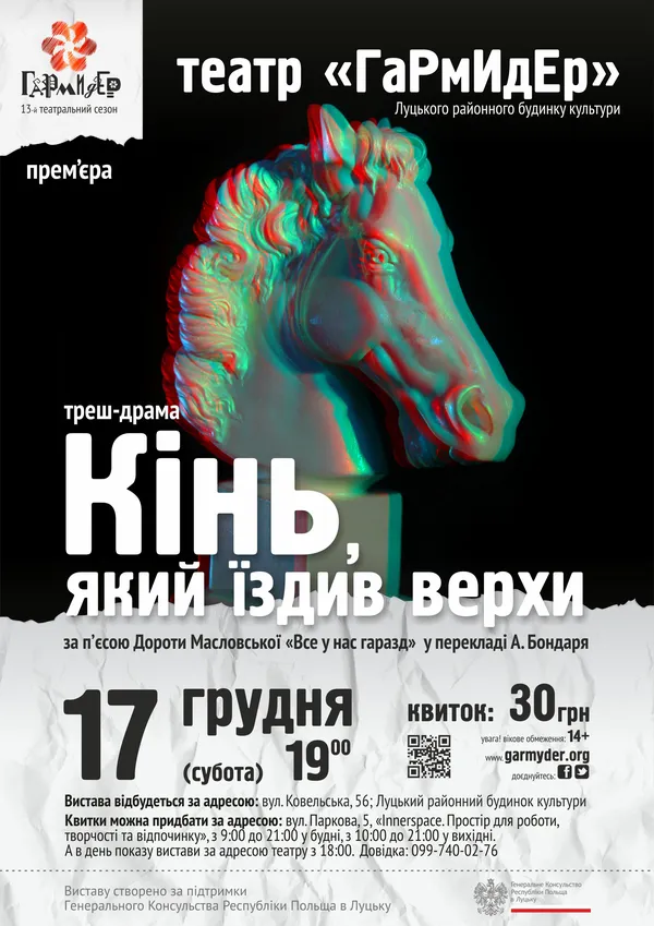 У луцькому театрі – прем'єра культової треш-драми