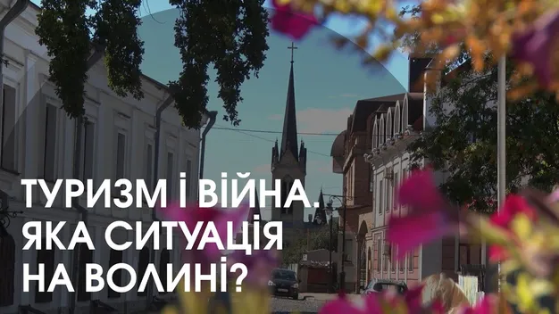 Туризм на Волині в час війни: хто відвідує та скільки заробили (відео)