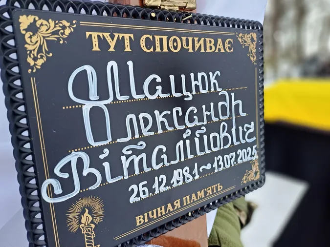 Навіки 43: на Ковельщині попрощалися з загиблим на Донеччині захисником Олександром Мацюком