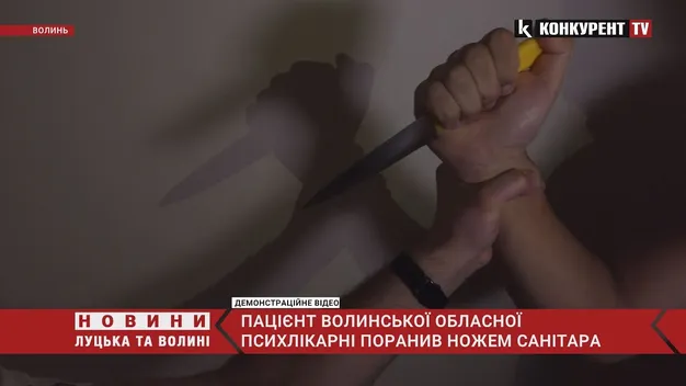 На Волині пацієнт психлікарні вдарив санітара ножем у груди (відео)