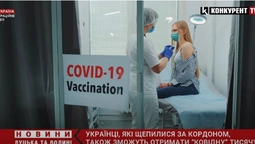 Вакциновані за кордоном українці зможуть скористатися програмою «єПідтримка» на батьківщині (відео)