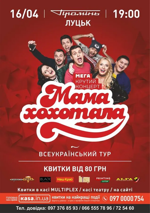 У луцькому «Промені» виступить «МАМАХОХОТАЛА»* 