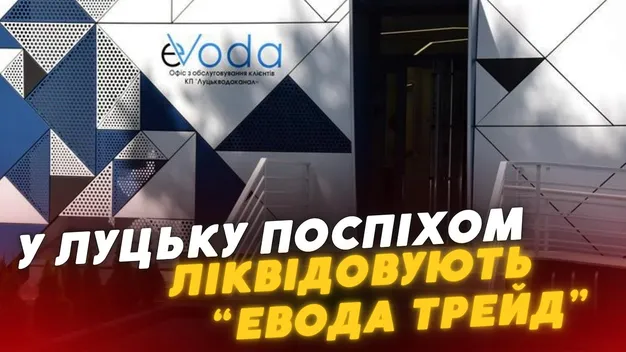Кінці у воду: у Луцьку ліквідовують підприємство всупереч рішенню депутатів