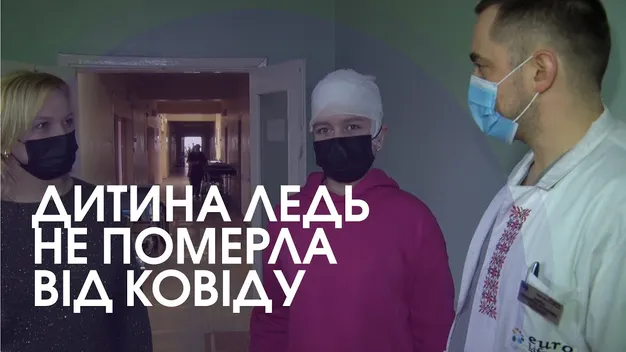 У Луцьку врятували дитину, яка впала в кому після коронавірусу (відео)