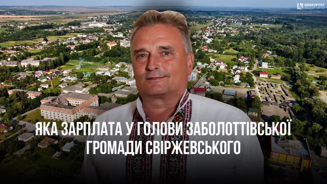 Скільки зарплати отримав голова Заболоттівської громади Валерій Свіржевський у 2023 році