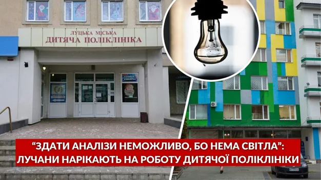 Нема світла – нема аналізів: лучани нарікають на роботу дитячої поліклініки (відео)