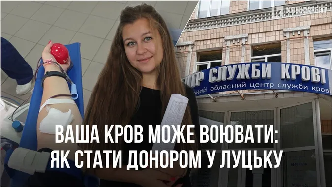 Ваша кров може воювати: як стати донором у Луцьку (репортаж)