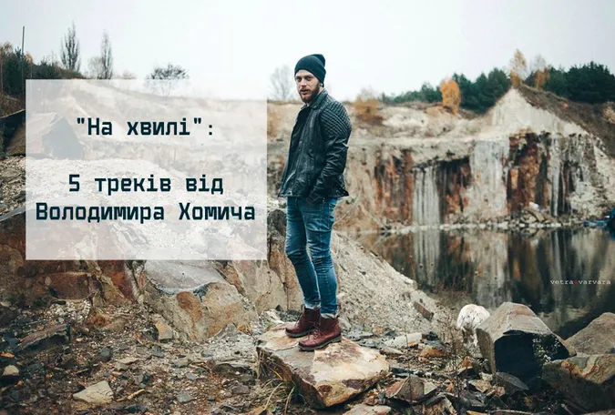 На хвилі: 5 треків від луцького фотографа (слухати)