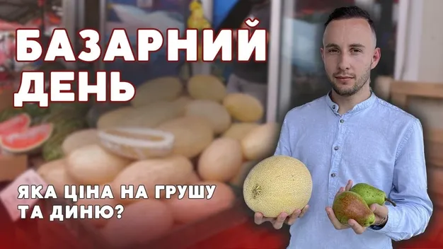 Скільки коштує груша та диня на луцькому ринку (відео)