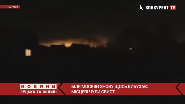 У Московській області вночі чули вибух (відео)