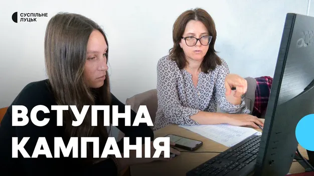 На Волині триває подача заяв через електронні кабінети на вступ до університетів (фото, відео)