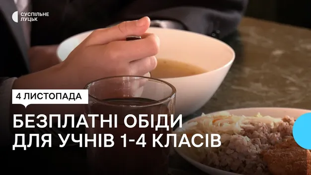 Луцькі школярі вже отримують безплатне харчування: чим годують дітей