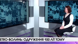 Як одружувались волиняни 110 років тому, - історик (відео)