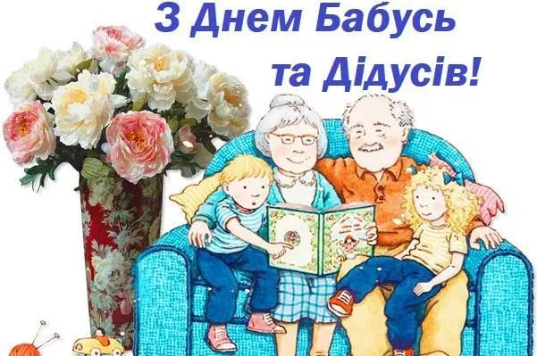 День бабусь і дідусів 2025: листівки і привітання