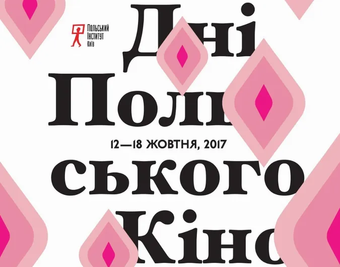 У Луцьку покажуть історію сексуальної революції в польській версії