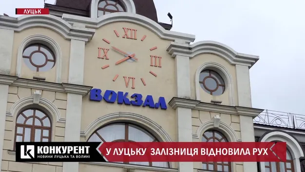 Залізничний вокзал у Луцьку відновив роботу: що змінилось