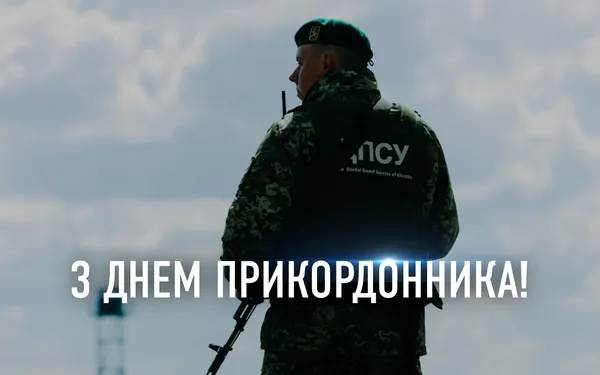 День прикордонника України: теплі вітання і картинки