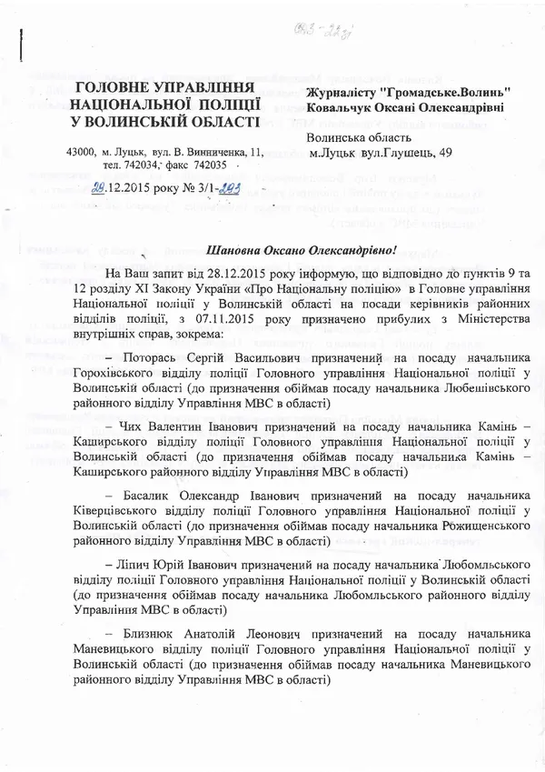  Кого призначили на посади керівників райвідділів Національної поліції на Волині