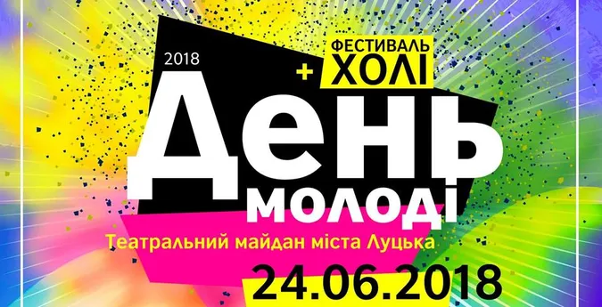 Як Луцьк святкуватиме День Молоді (ПРОГРАМА)