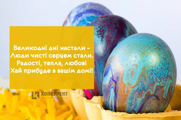 Привітання з Великоднем: листівки від ІА «Конкурент» (фото)