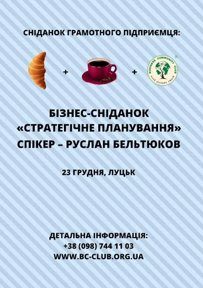 Луцьких підприємців кличуть на бізнес-сніданок