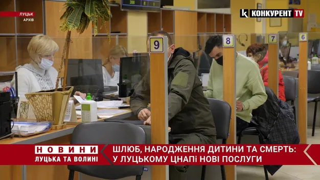 Шлюб, народження дитини та смерть: у Луцькому ЦНАПі нові послуги (відео)