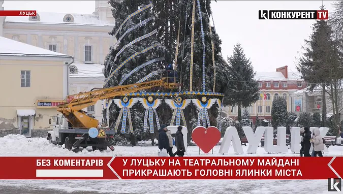 Свято наближається: у Луцьку прикрашають ялинкове тріо (відео)