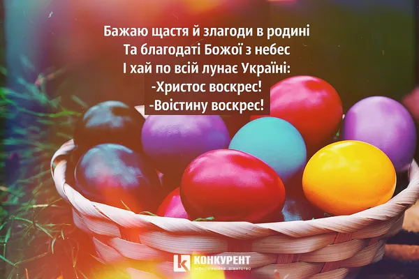 Привітання з Великоднем: листівки від ІА «Конкурент» (фото)