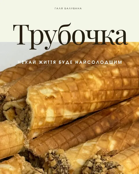 Луцька «Галя Балувана» випустила смаколик родом з дитинства