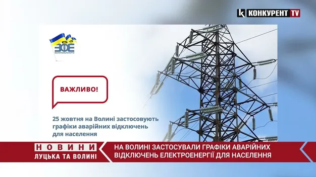 «Волиньобленерго» вимикатиме світло для населення за графіками (відео)