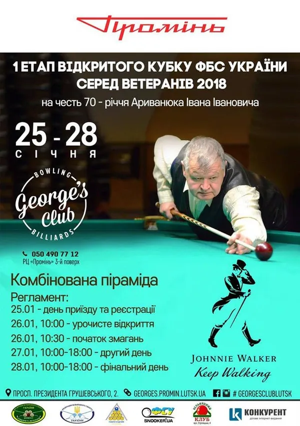 У Луцьку змагатимуться найкращі більярдисти-ветерани України