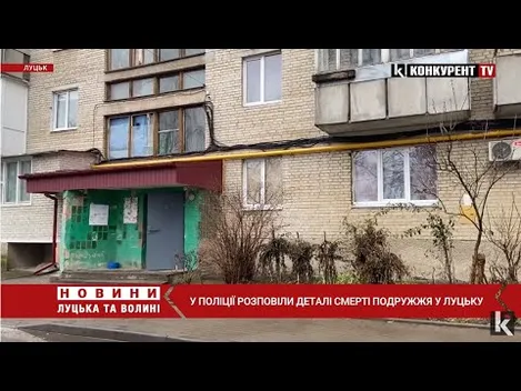 У Луцьку в квартирі на Соборності знайшли застрелене подружжя (відео)