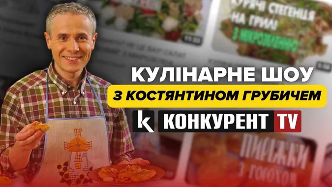 Дивіться на «Конкурент TV» кулінарний блог відомого телеведучого Костянтина Грубича