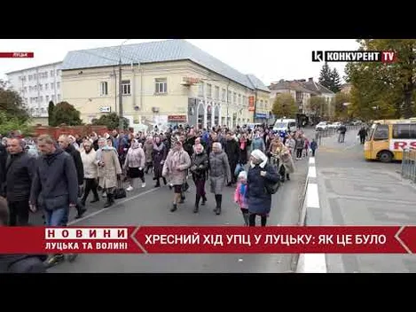 Хресний хід УПЦ «МП» у Луцьку: як це було (відео)