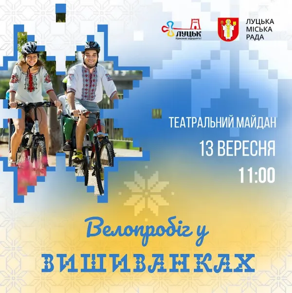Лучан кличуть на велопробіг у вишиванках