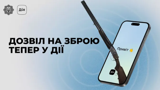 У «Дії» запустили дозвіл на зброю