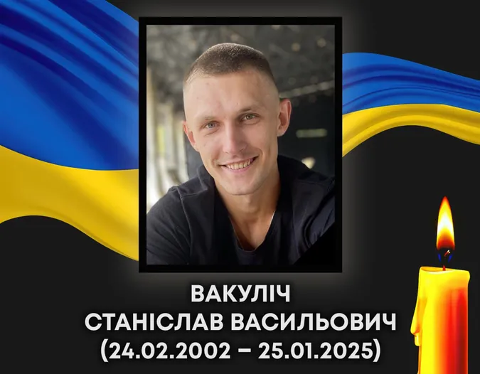 Назавжди 23: загинув воїн з Ковельщини Станіслав Вакуліч