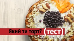 Який ти торт? (тест)