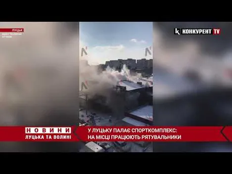 🔥 У Луцьку горить спорткомплекс «Лідер» – соцмережі (ОНОВЛЕНО)