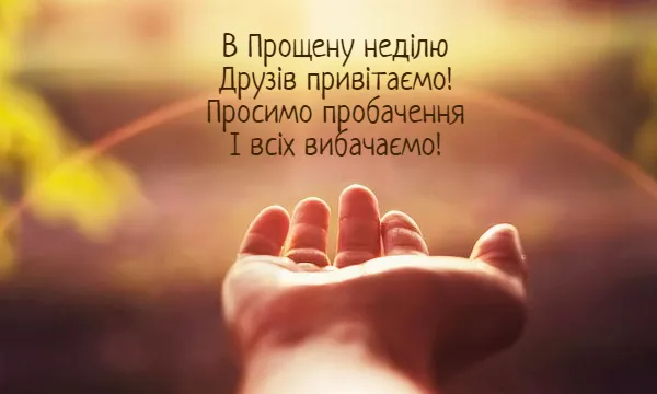 Вітаємо з Прощеною неділею: листівки та теплі побажання