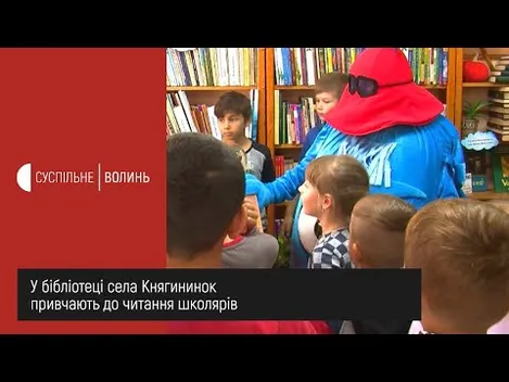 У бібліотеці Княгининка заохочують дітей до читання за допомогою ігор (відео)