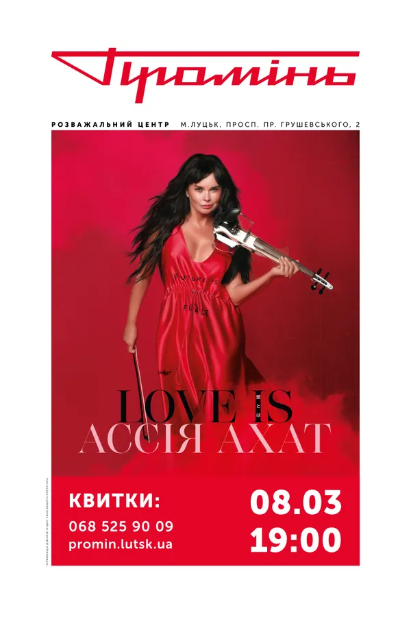 У Промені виступить Асія Ахат*