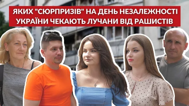 Чи бояться лучани ворожих обстрілів на День Незалежності (опитування)