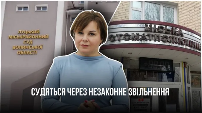 Експрацівниця Луцької стоматполіклініки подала до суду через незаконне звільнення (оновлено)