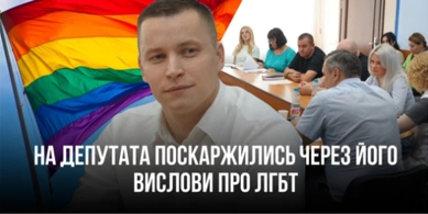 На депутата Луцькради поскаржилися через утиски прав ЛГБТ