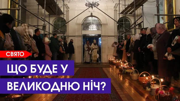 Комендантську годину не скасують: як святитимуть паску у соборі в Луцьку (відео)